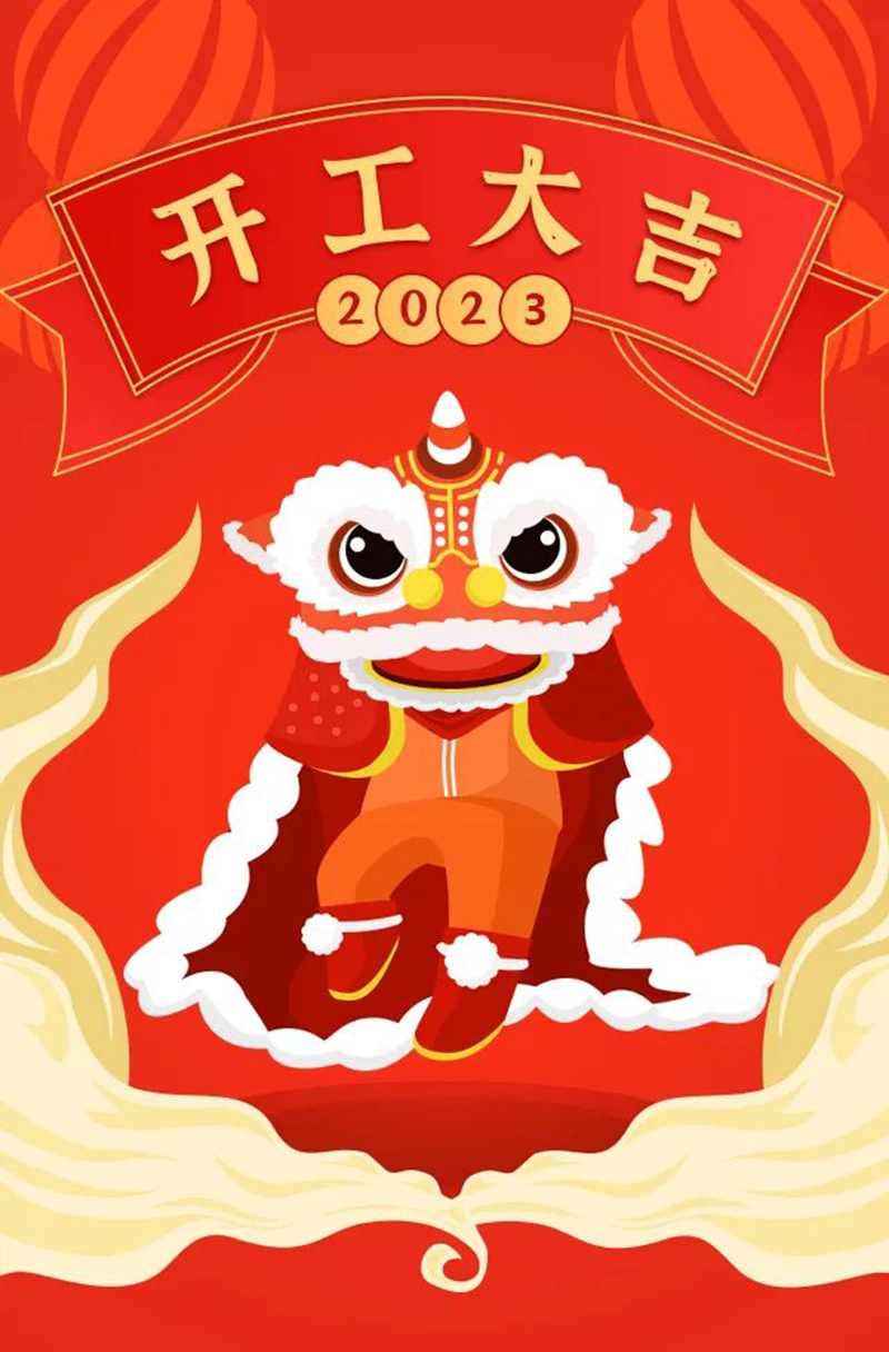 2023年【開(kāi)工大吉】——愿您發(fā)憤“兔”強(qiáng)、“兔”飛猛進(jìn)、大展宏“兔”、前“兔”似錦