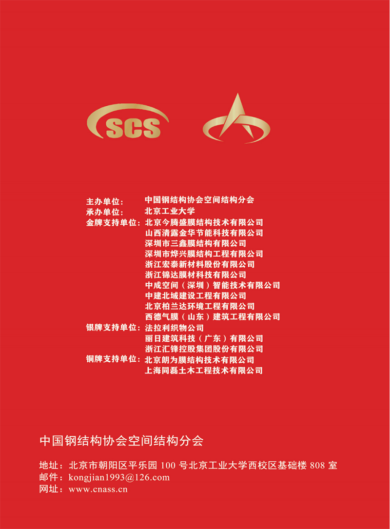 【會(huì)議指南】膜結(jié)構(gòu)創(chuàng)新發(fā)展二十周年慶典暨第十一屆全國(guó)膜結(jié)構(gòu)技術(shù)交流會(huì)