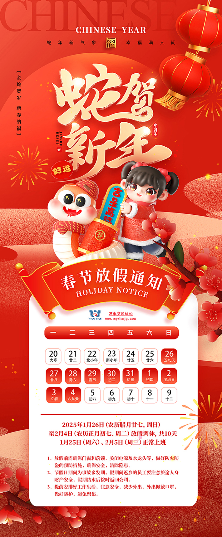 金蛇獻(xiàn)瑞，蛇年大吉！萬(wàn)豪集團(tuán)祝大家新年快樂(lè)！