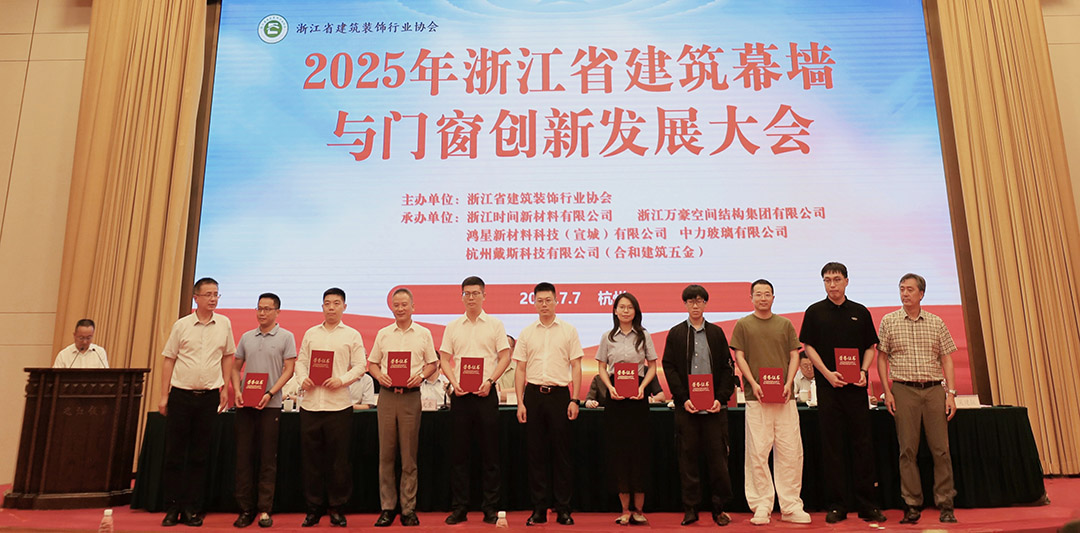 行業(yè)賦能|2025年浙江省建筑幕墻與門窗創(chuàng)新發(fā)展大會圓滿召開 行業(yè)賦能|2025年浙江省建筑幕墻與門窗創(chuàng)新發(fā)展大會圓滿召開