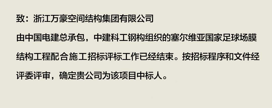 萬豪中標(biāo)-塞爾維亞國(guó)家足球場(chǎng) 萬豪中標(biāo)-塞爾維亞國(guó)家足球場(chǎng)