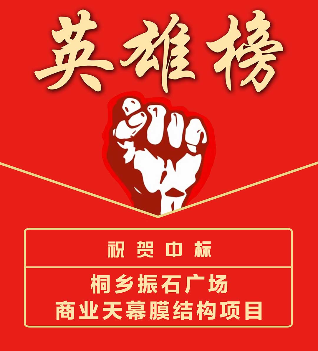 桐鄉振石--英雄榜.jpg