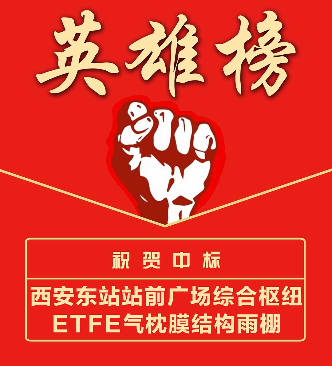 西安東站-英雄榜.jpg