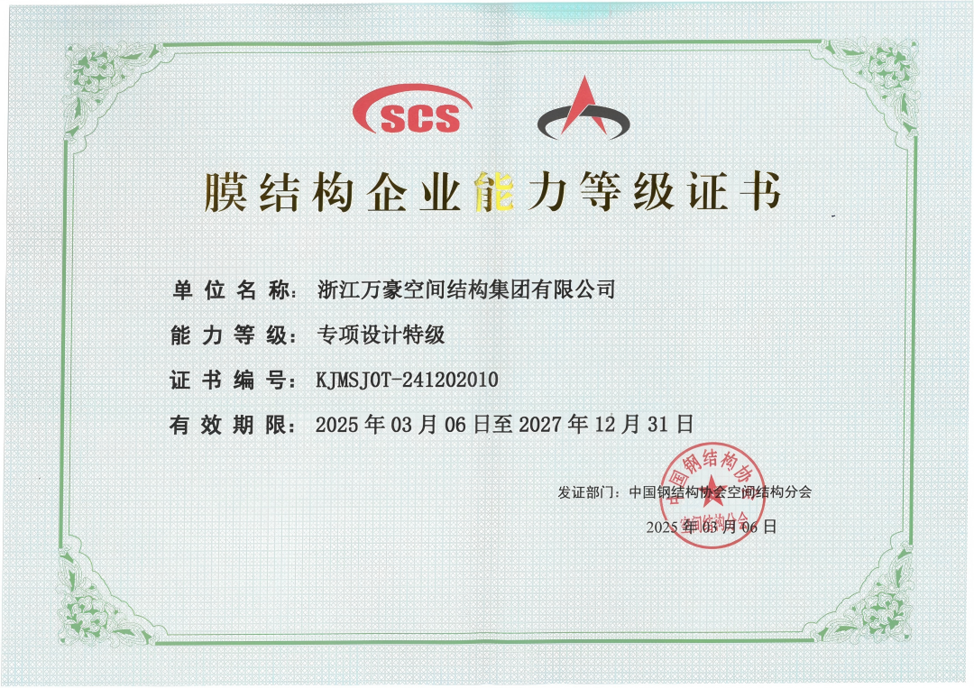 膜結(jié)構(gòu)專(zhuān)項(xiàng)設(shè)計(jì)特級(jí)資質(zhì)