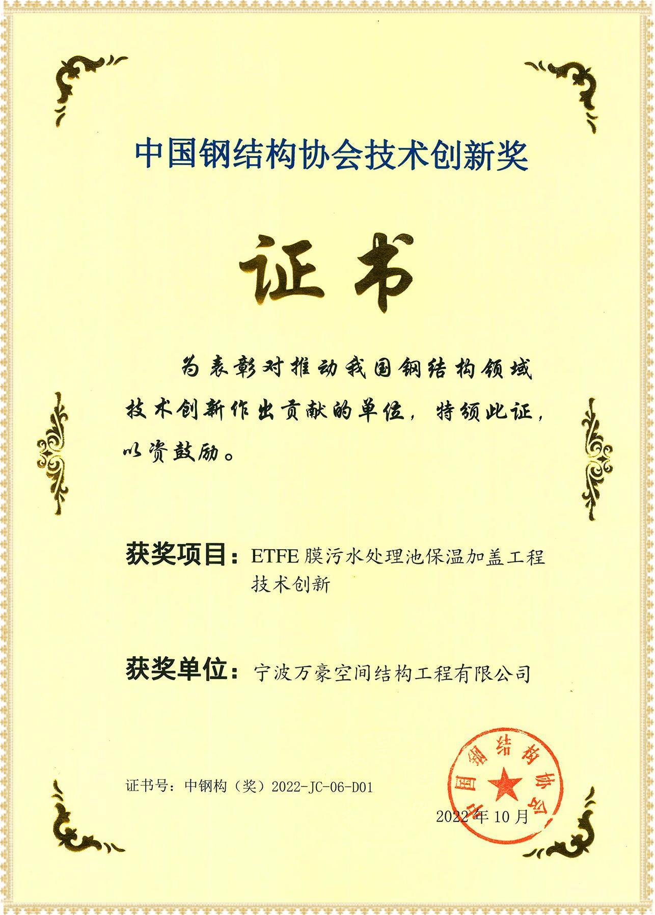 ETFE膜污水處理池保溫加蓋工程技術(shù)創(chuàng)新獎(jiǎng)