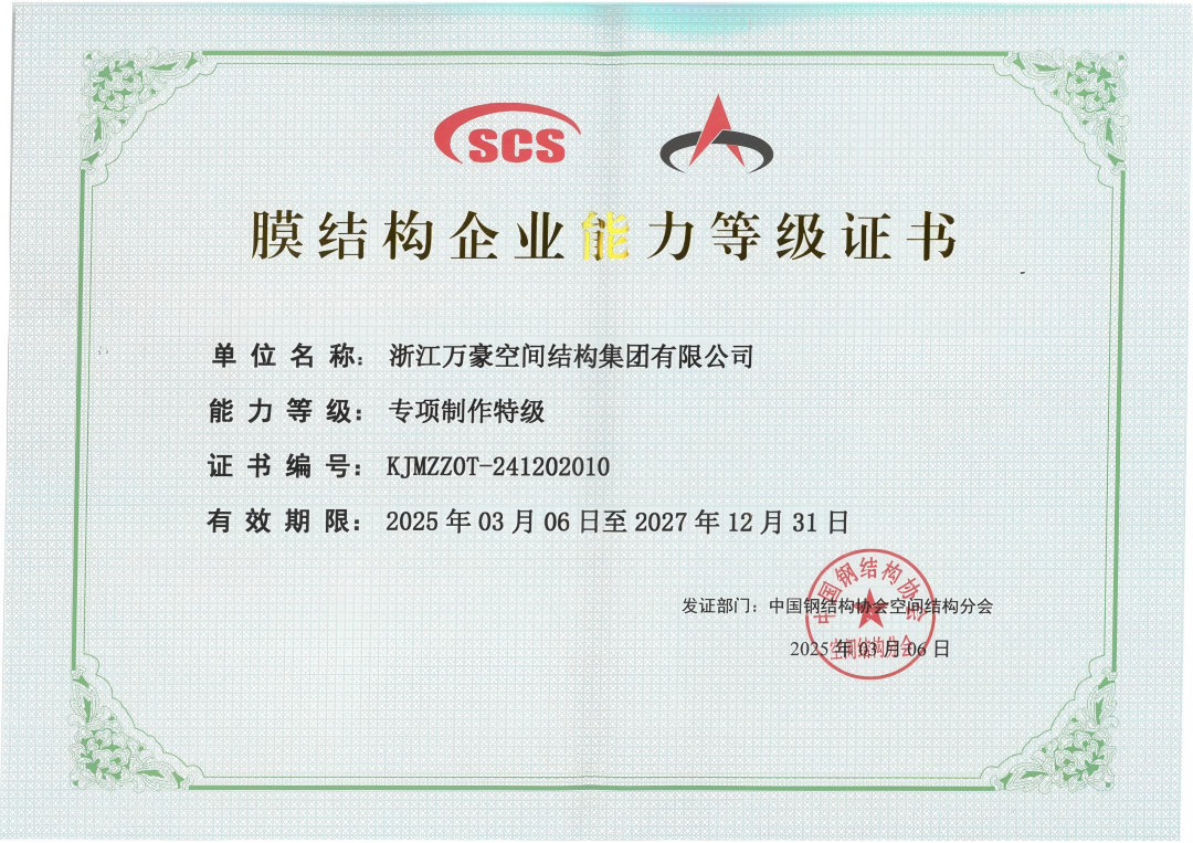 膜結(jié)構(gòu)專(zhuān)項(xiàng)制作特級(jí)資質(zhì)