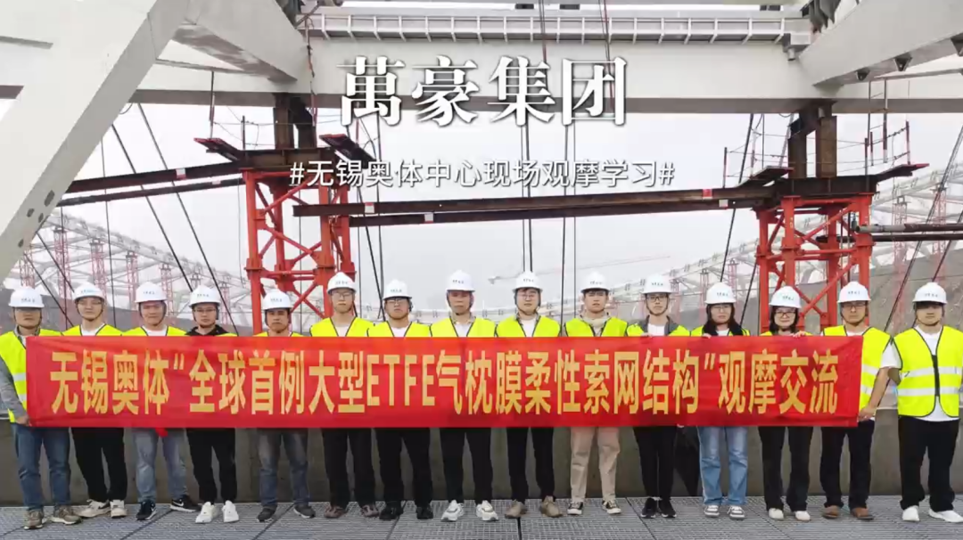 無(wú)錫奧體中心項(xiàng)目現(xiàn)場(chǎng)觀摩學(xué)習(xí)