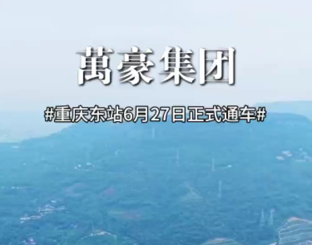 重慶東站正式開通運(yùn)行