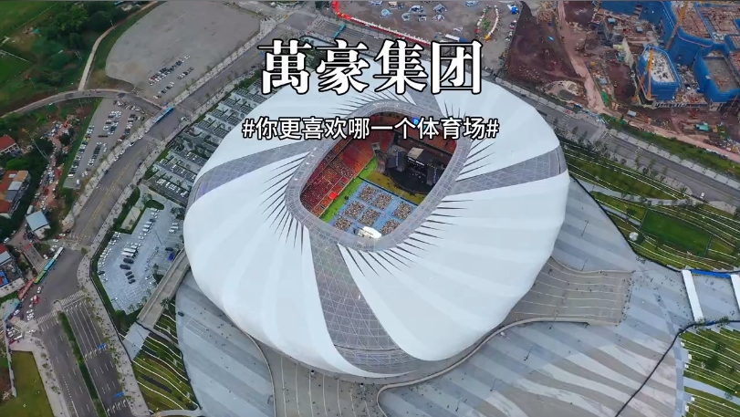 三款體育場館你更喜歡哪一個(gè)？