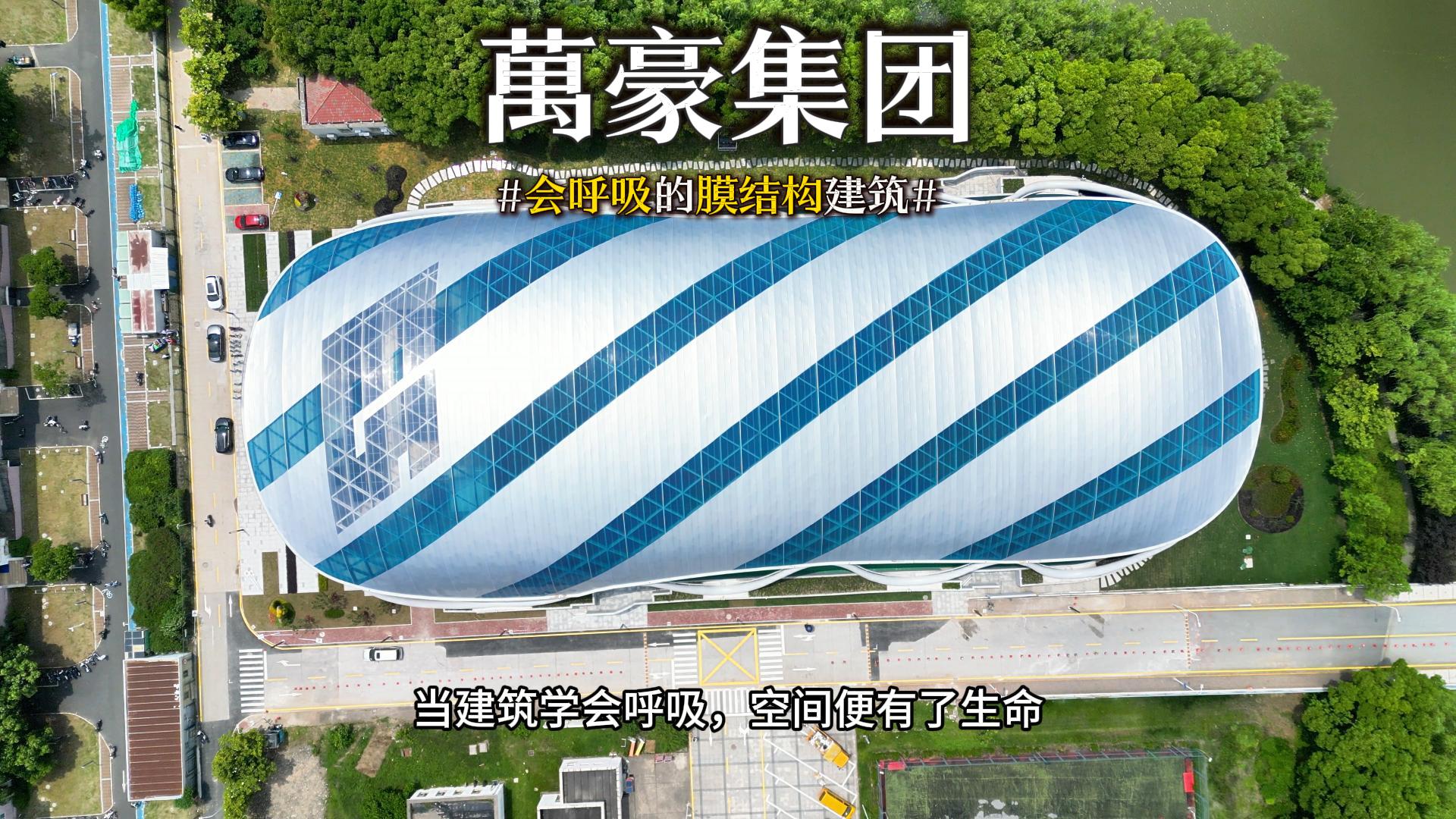 會呼吸的膜結(jié)構(gòu)建筑 ，快來看看有膜結(jié)構(gòu)穹頂?shù)娘L(fēng)雨操場