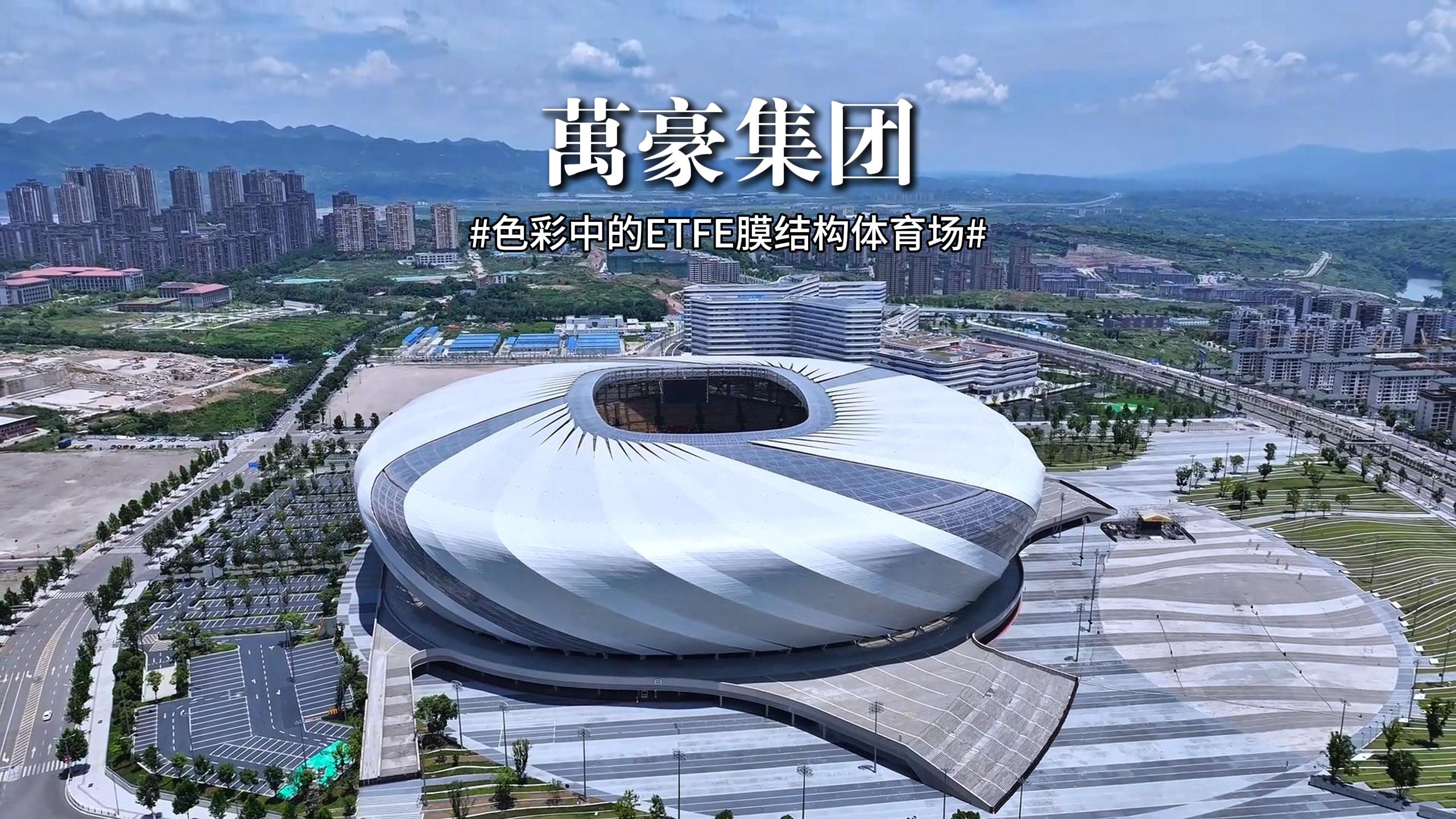 色彩中的ETFE膜結(jié)構(gòu)體育場！