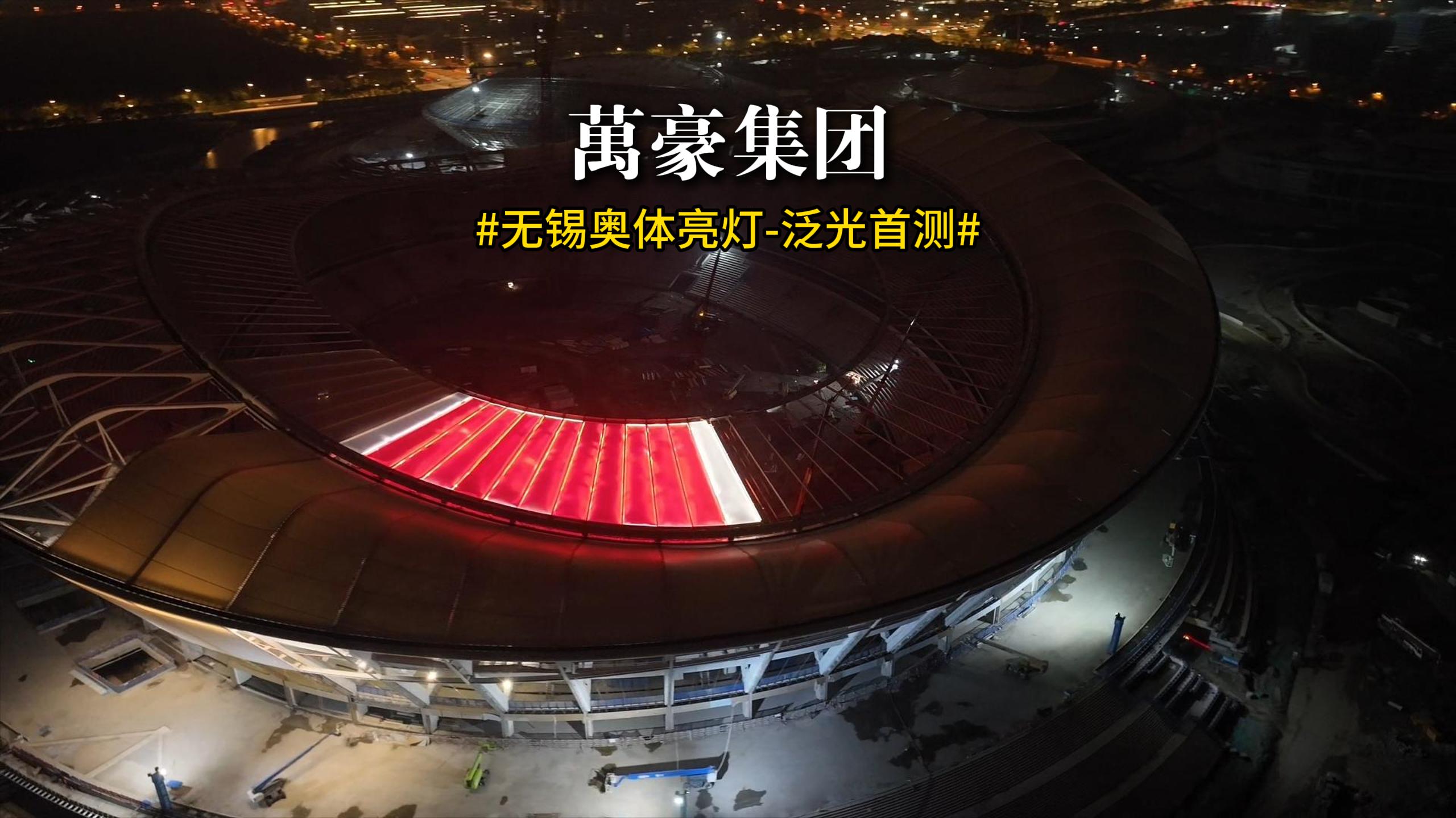無(wú)錫奧體亮燈 泛光首測(cè)！