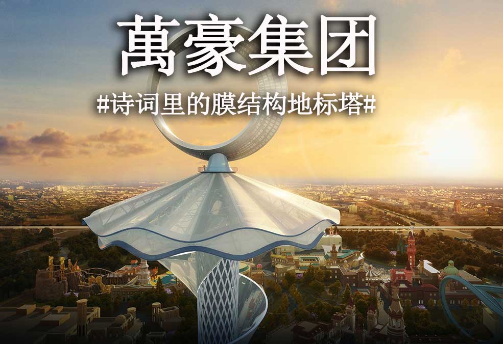 從古詩里走出來的膜結構地標塔！！