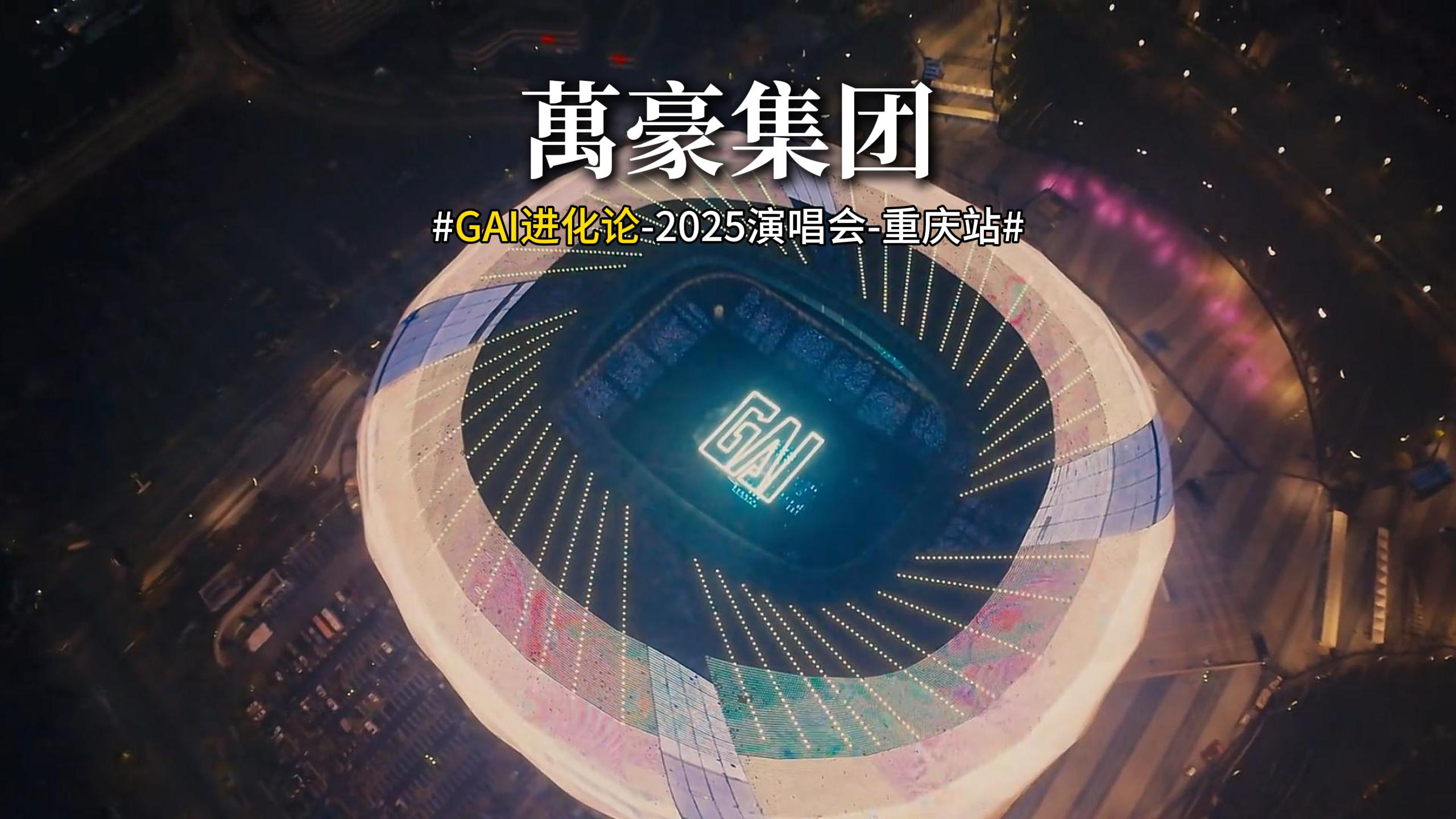 重慶龍興足球場震撼開唱