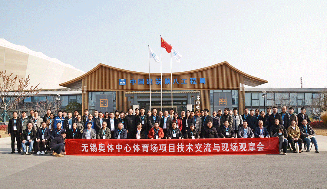 祝賀無錫奧體中心體育場項目觀摩會成功召開