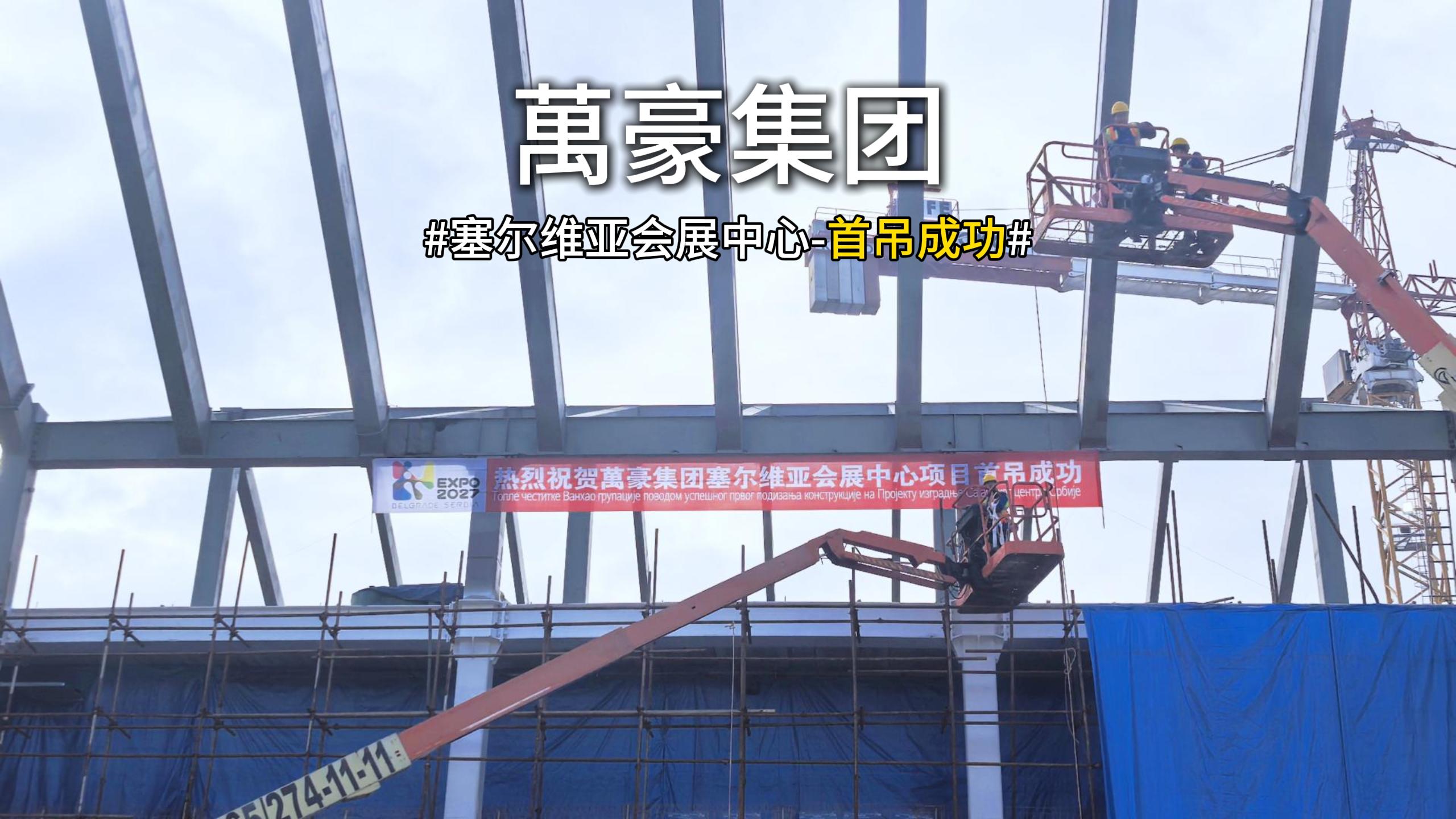 萬豪集團塞爾維亞會展中心項目首吊，圓滿成功！