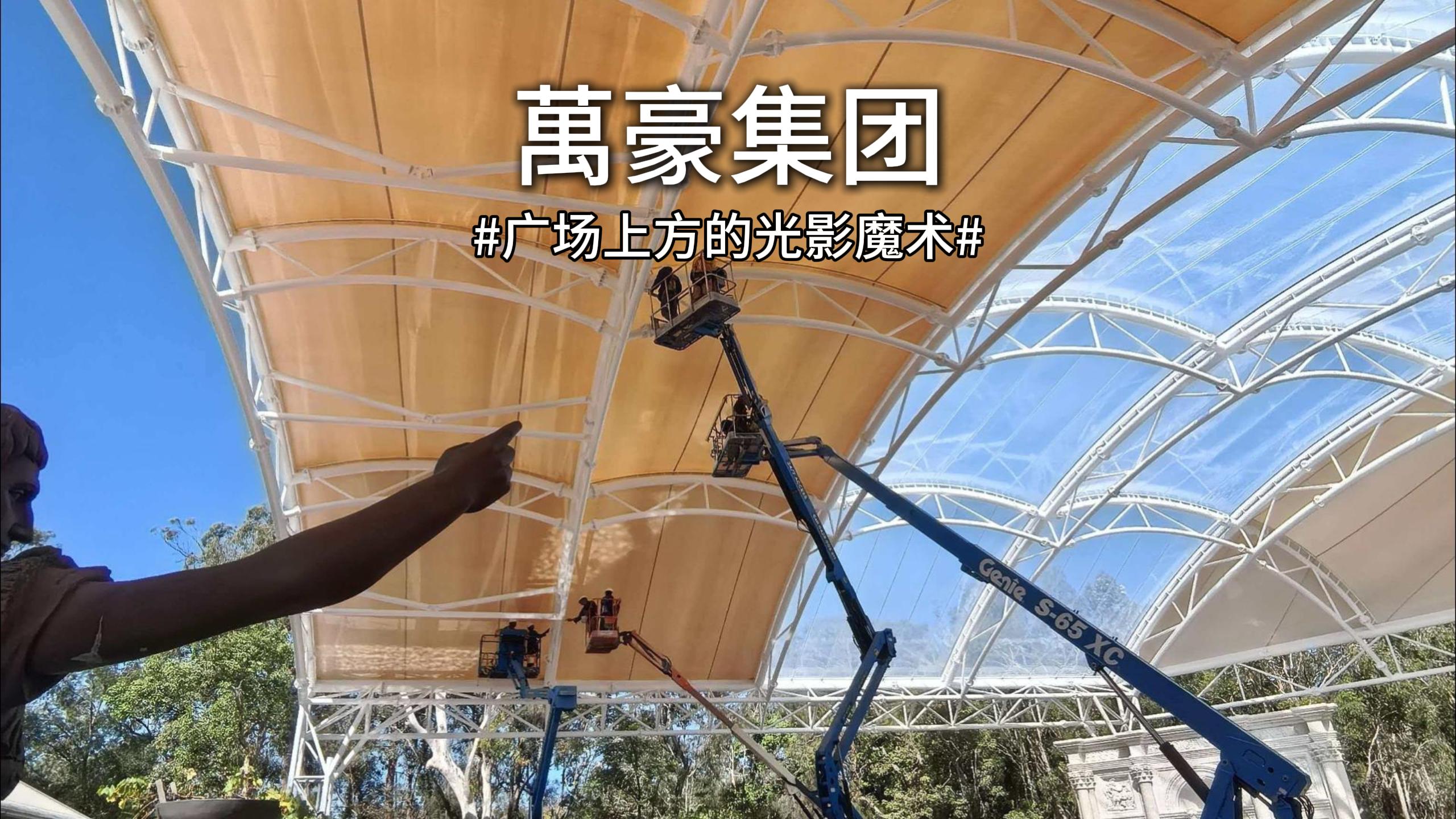 澳大利亞噴泉廣場雙膜頂棚驚艷亮相！