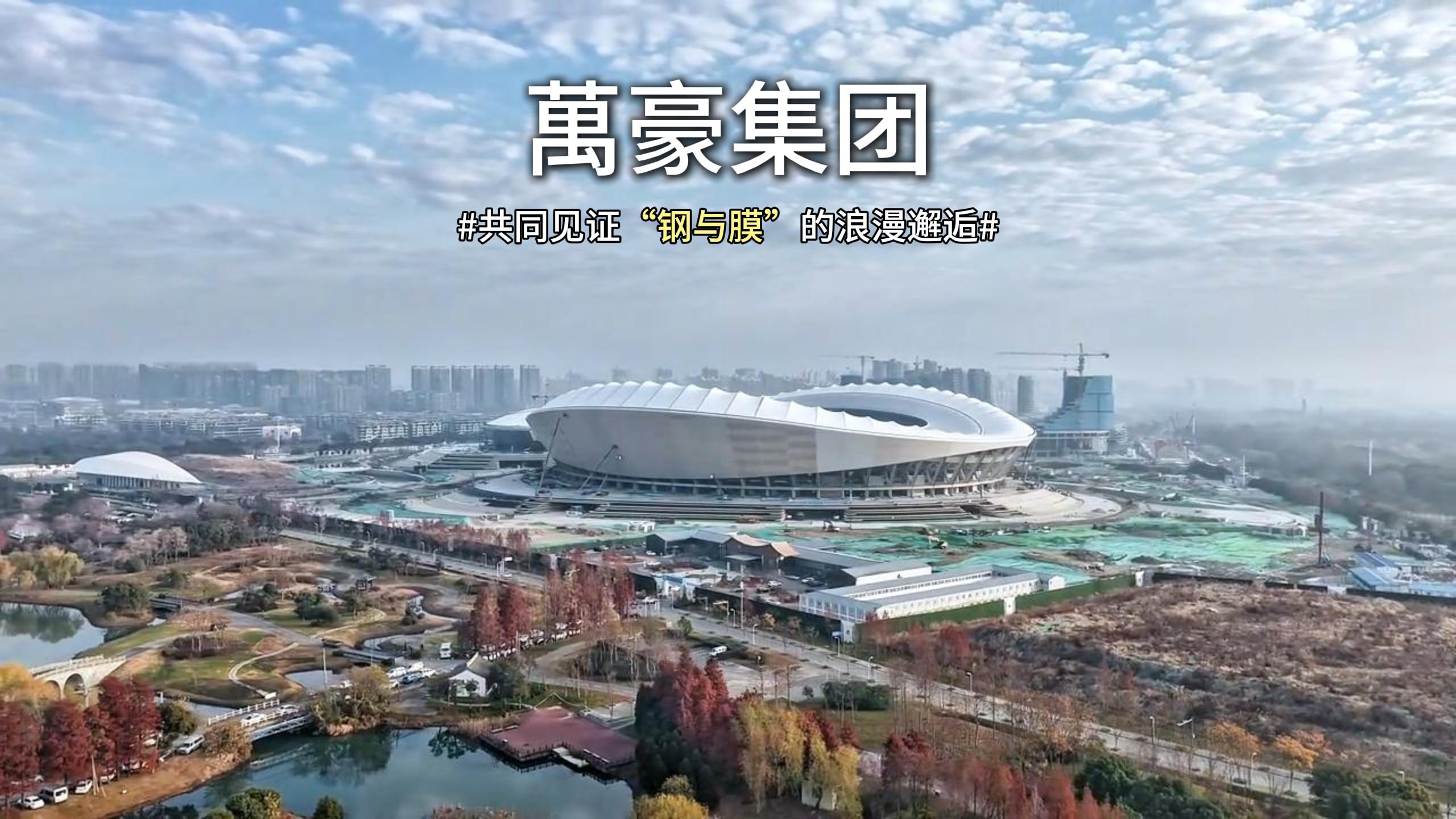 無錫奧體中心體育場膜結(jié)構(gòu)即將全面完工，“天空之膜”即將揭開面紗