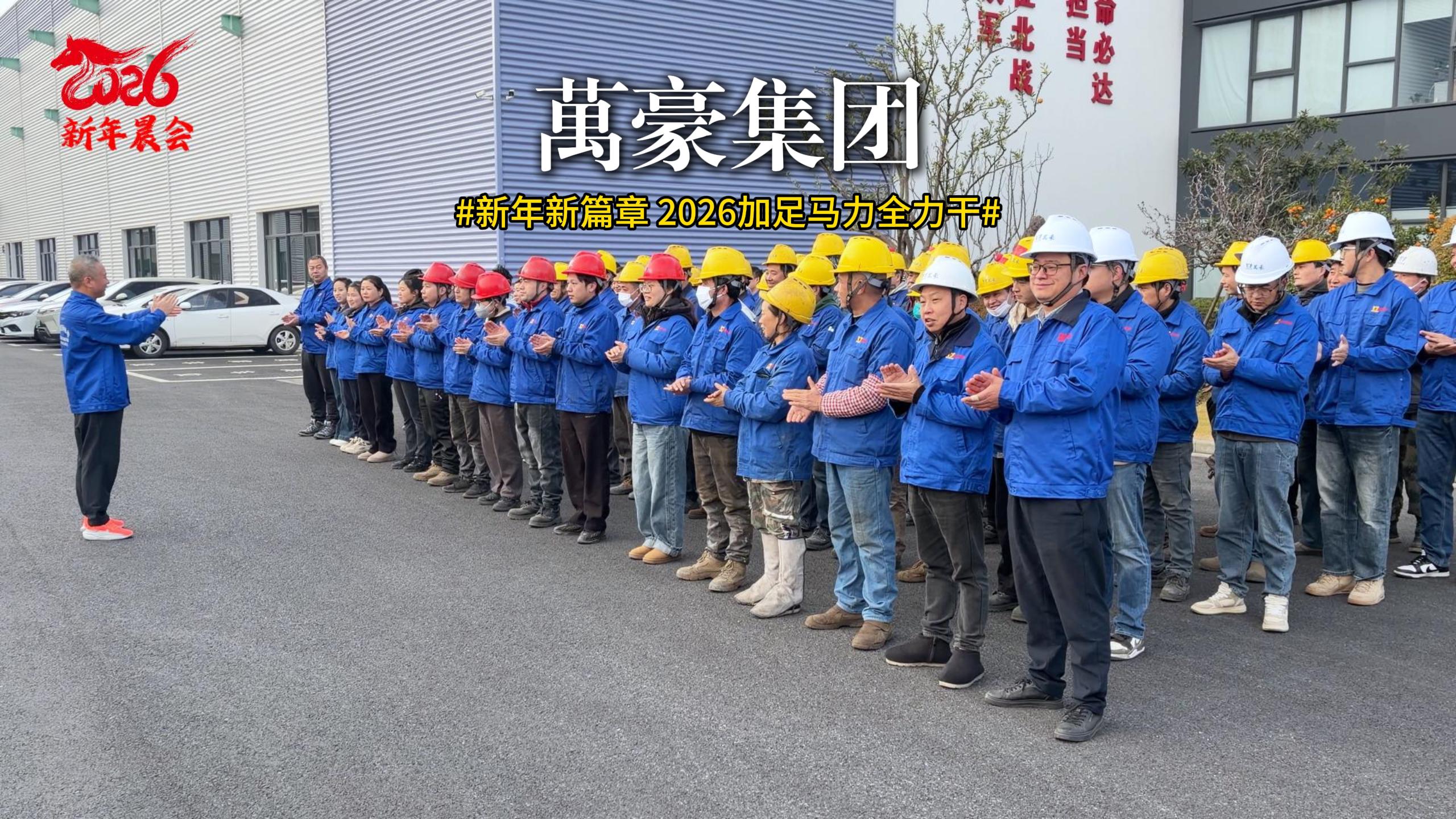 新年新篇章 迎新大會已啟動 聚焦目標(biāo)，協(xié)作共贏！2026加足馬力全力干！