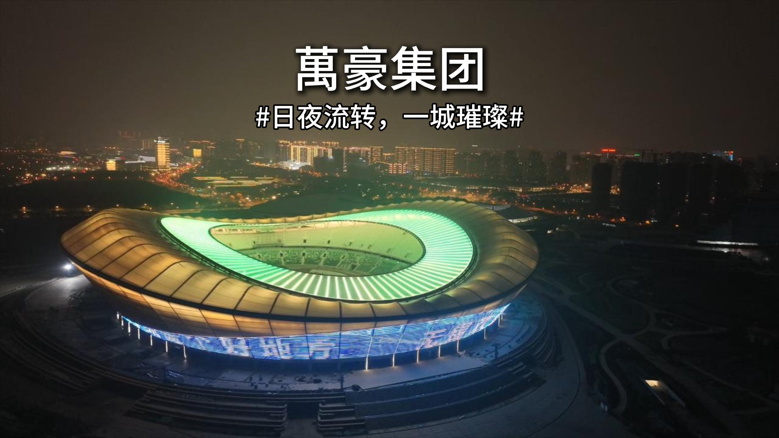 無錫奧體｜日夜流轉(zhuǎn)，一城璀璨