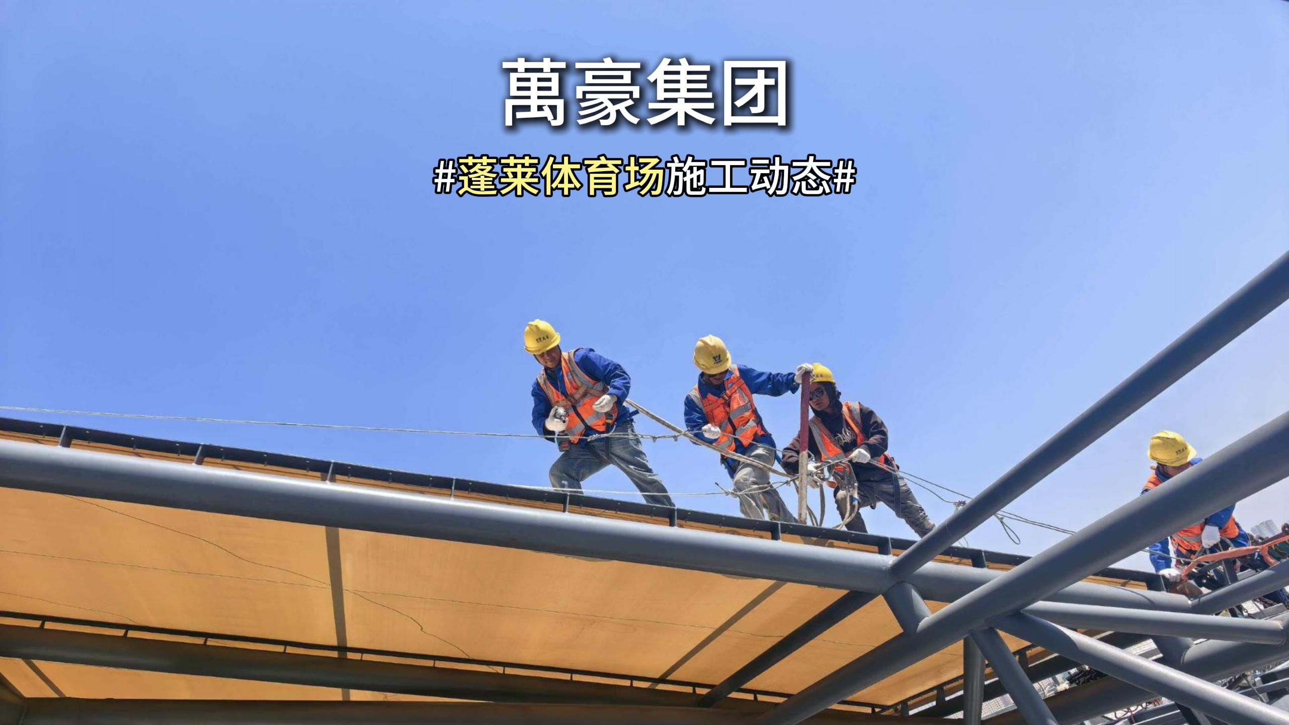 正在崛起的蓬萊新體育場(chǎng)