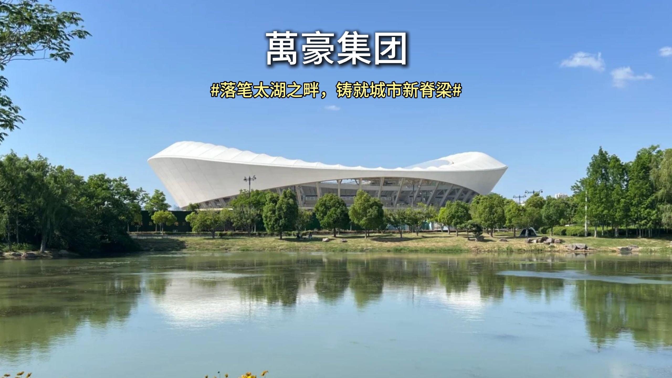 落筆太湖之畔，鑄就城市新脊梁